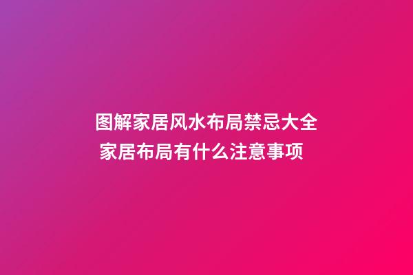 图解家居风水布局禁忌大全 家居布局有什么注意事项